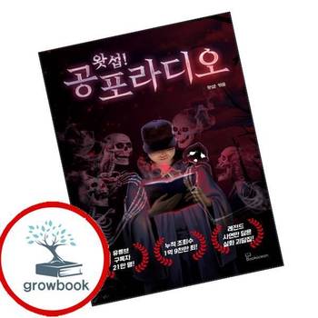 왓섭 공포라디오 왓섭공포라디오 책