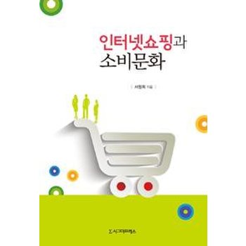 인터넷쇼핑과 소비문화