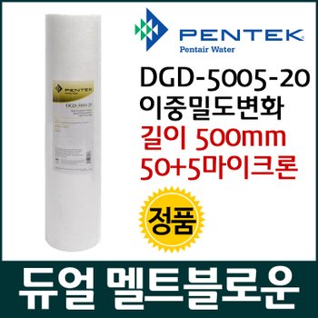 PENTEK DGD-5005-20 펜텍 이중밀도변화카트리지필터 508mm(20inch) 50+5um