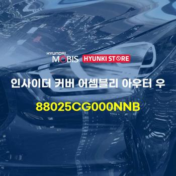 인사이더 커버 어셈블리 아우터 우 (88025CG000NNB) 현대모비스부품몰