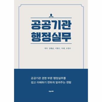 공공기관 행정실무 : 공공기관 경영 부문 행정실무를 쉽고 이해하기 편하게 알려주는 편람