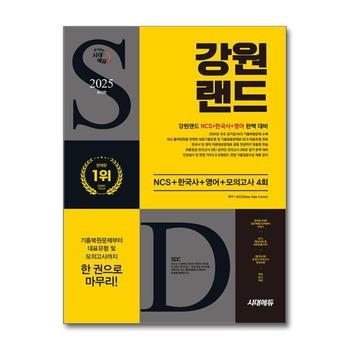 2025 최신판 시대에듀 강원랜드 NCS + 한국사 + 영어 + 모의고사 4회 + 무료NCS특강