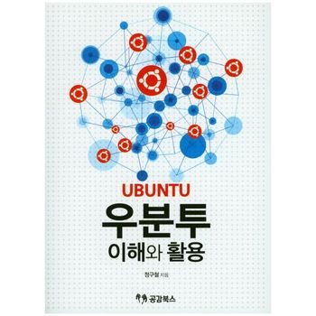 우분투 이해와 활용