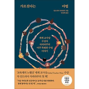 가르친다는 마법 - 세계 교사상 수상자 자피라쿠의 아주 특별한 수업 이야기