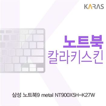 삼성 노트북9 metal NT900X5H-K27W용 칼라키스킨(Color 30) 키스킨 노트북키스킨 코팅키스킨