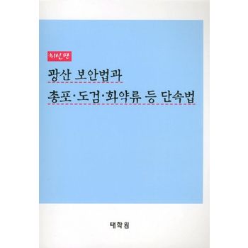 태학원 광산 보안법과 총포 도검 화약류 등 단속법