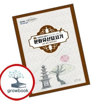 문화유산답사기 사비 웅진 금마의 향기초등학생 김용건이 쓰고 찍고 그린 책