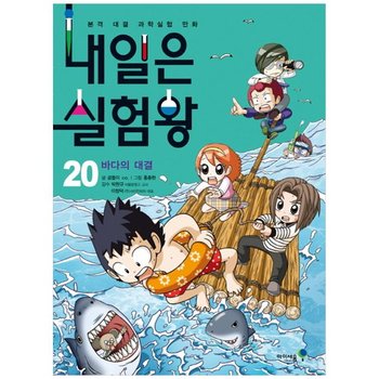 [아이세움]내일은 실험왕 11-20 세트 전10권/실험키트포함