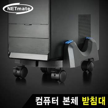 강원전자 넷메이트 컴퓨터 본체 받침대(20kg) NMA-LM08A 부품 소모품 자재 파츠