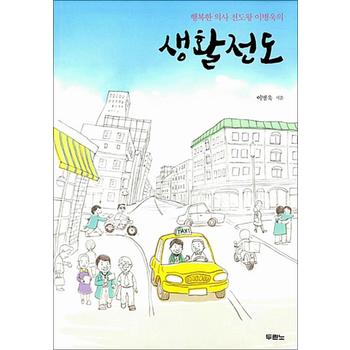 생활전도 - 행복한 의사 전도왕 이병욱의