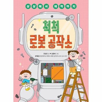 척척 로봇 공작소 - 상상에서 제작까지 - 토토 생각날개 49