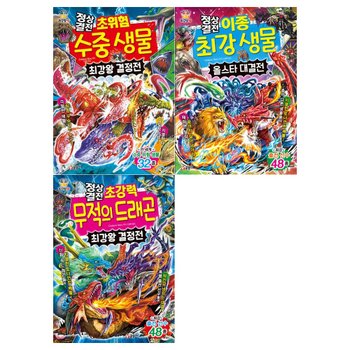 [글송이]과학 학습도감 최강왕 정상결전 3권세트(초위험 수중생물+이종 최강생물+초강력 무적의 드래곤)