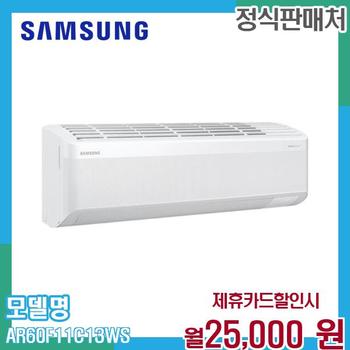 삼성 벽걸이 에어컨 AR60F11C13WS (기본설치비 포함) AR60F11C13WS (일반배관) 60개월 38000