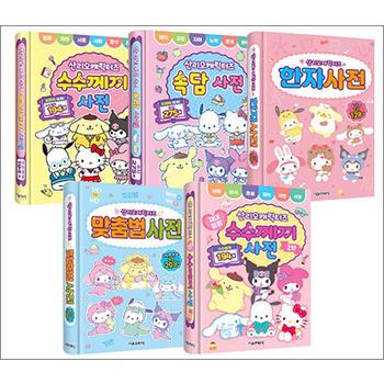 산리오캐릭터즈 사전 1-5 권 세트 (전5권) - 수수께끼 + 수수께끼 2탄 + 속담 + 한자 + 맞춤법