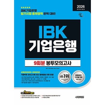 시대에듀 2026 IBK기업은행 봉투모의고사 9회분