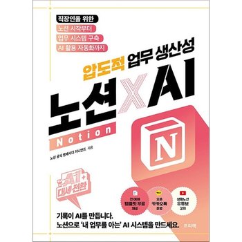 AI 대세전환 노션Notion X AI 압도적 업무 생산성