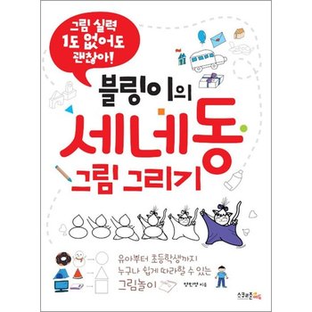 블링이의 세네동 그림 그리기