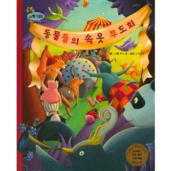 동물의 속옷 무도회 : 서로 다른 점 이해하기 - 하펫친구들 세계의 그림책 35 (양장)