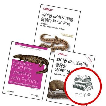파이썬 라이브러리를 활용한 머신러닝2판 + 데이터 분석3판 + 텍스트 분석 (전3권) 세트 추천도서