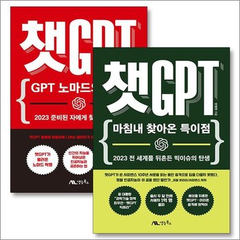 챗 GPT 노마드의 탄생 + 마침내 찾아온 특이점  반병현 CHAT GPT 책 세트 (전2권)