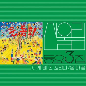 [LP](반품.환불 불가) 산울림 - 어린이에게 보내는 산울림의 동요 선물 제 3집 [이게 웬 긴 꼬리냐] [스모키 그린 컬러 한정반 Lp] / Sanullim - 어린이에게 보내는 산울림의 동