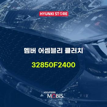 멤버 어셈블리 클러치 (32850F2400) 현대모비스부품몰