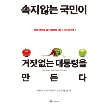 속지 않는 국민이 거짓 없는 대통령을 만든다 대선 토론으로 좋은 대통령을 고르는 30가지 방법