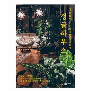 정글하우스 : 식물집사 30인의 랜선집들이