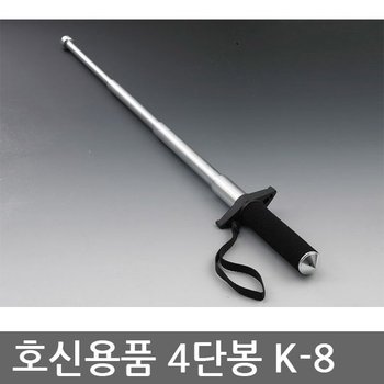 TO 유일 4단봉 K-8 호신봉/호신용품/경찰봉/사단봉