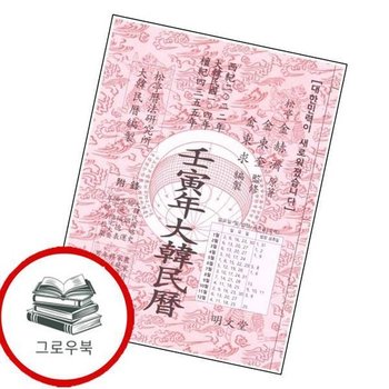 임인년 대한민력 임인년대한민력 추천도서