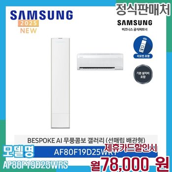 삼성 무풍 갤러리 2in1 에어컨 196평형 AI AF80F19D25WRS 60개월 91000