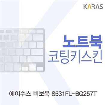 고품질 ASUS 비보북 S531FL-BQ257T 코팅키스킨 키스킨 노트북키스킨 코...