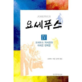 요세푸스 4: 자서전과 아피온 반박문