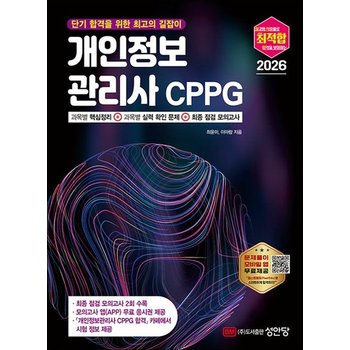 2026 최적합 개인정보관리사 CPPG (모의고사 앱(APP) 무료 응시권 제공) - 단기 합격을 위한 최고의 길잡이