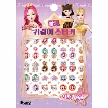 시크릿 쥬쥬 별의 여신 : 골드 귀걸이 스티커