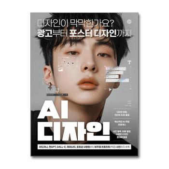 AI 디자인 - 미드저니 챗GPT DALL-E 달리 제미나이 포토샵 사용법 방법 책