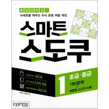 스마트 스도쿠 1-2 권 세트 (스프링북) (전2권) - 뇌세포를 깨우는 두뇌 운동 퍼즐 게임 책