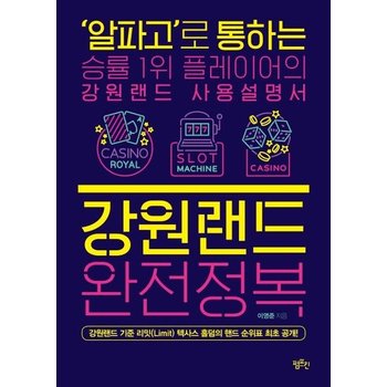 강원랜드 완전정복 - 알파고로 통하는 승률 1위 플레이어의 강원랜드 사용설명서