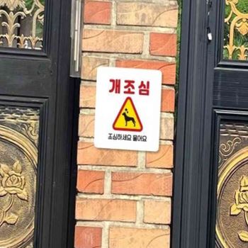 개조심 조심하세요2 부착형 정사각안내판 22x22cm 경고표지 출입금지안내판 경고판 개조심표지판