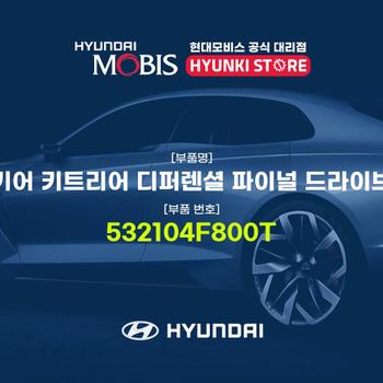 기어 키트리어 디퍼렌셜 파이널 드라이브 (532104F800T)