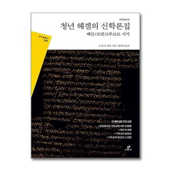 청년 헤겔의 신학론집 - 베른/프랑크푸르트 시기, 개정증보판