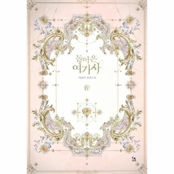 돌아온 여기사 4 (이하린 장편소설)