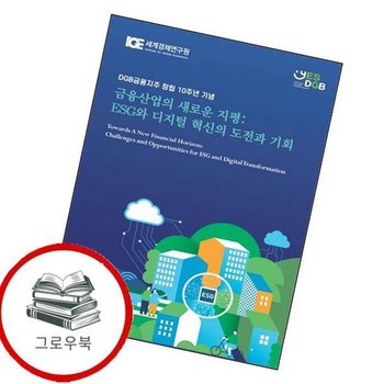 금융산업의 새로운 지평 ESG와 디지털 혁신의 도전과 기회 추천도서