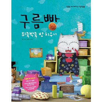 한솔수북 한솔수북 구름빵 - 뒤죽박죽 방치우기 (구름빵 애니메이션그림책 4)
