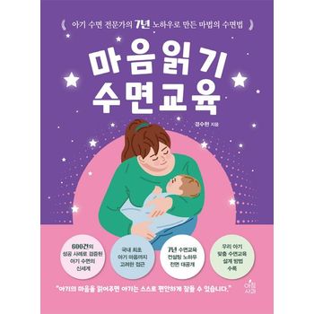 마음읽기 수면교육: 아기 수면 전문가의 7년 노하우로 만든 마법의 수면법