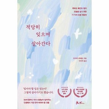 적당히 잊으며 살아간다 - 후회도 불안도 없이 오늘을 살기 위한 71가지 인생 처방전