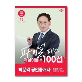 2025 박문각 공인중개사 신정환 2차 공인중개사법 중개실무 : 파이널 패스 100선