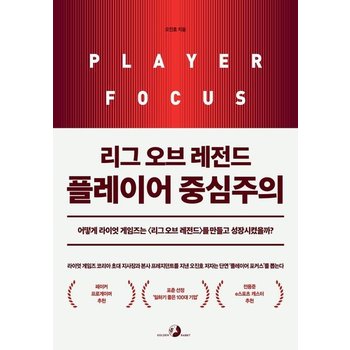 리그 오브 레전드 플레이어 중심주의 - 어떻게 라이엇 게임즈는 를 만들고 성장시켰을까?