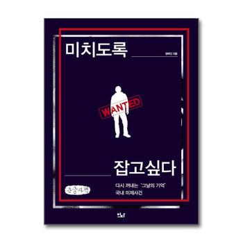 [큰글자도서] 미치도록 잡고 싶다 - 다시 꺼내는 그날의 기억, 국내 미제사건