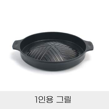 bns 1인용 양수 그릴 단품 개인그릴/고기불판/혼술/혼밥/휴대용그릴